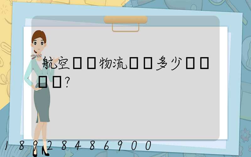 航空貨運物流價錢多少？